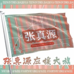 特别款张真源后援会周边应援旗定制定大旗旗杆时代少年团张真源旗