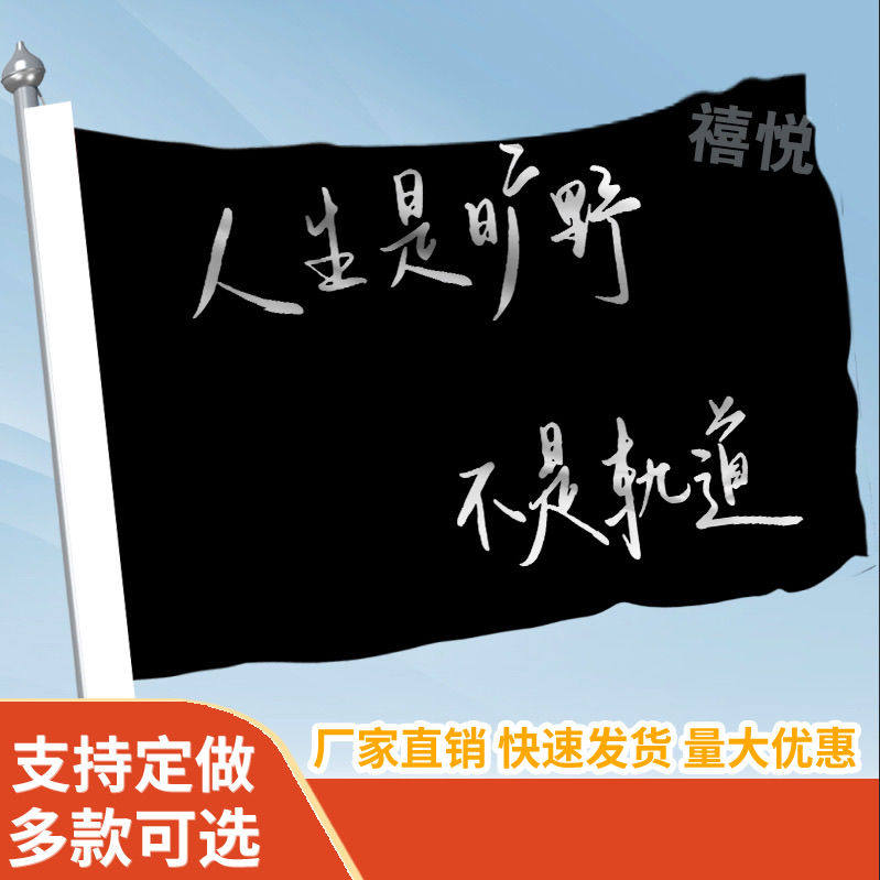 人生是旷野不是轨道音乐节定做登山旅行爬山拍照打卡旗子可签名