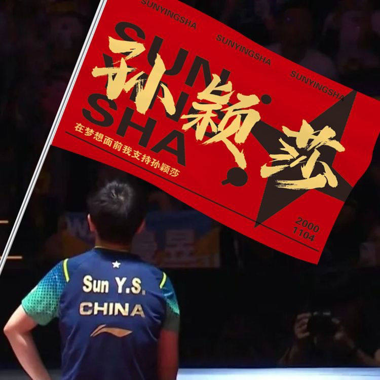 孙颖莎应援大旗明星演唱会手持大旗乒乓户外音乐节手持大旗定制