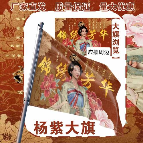 杨紫应援大旗明星杨紫锦绣芳华应援旗户外线下活动应援旗定制