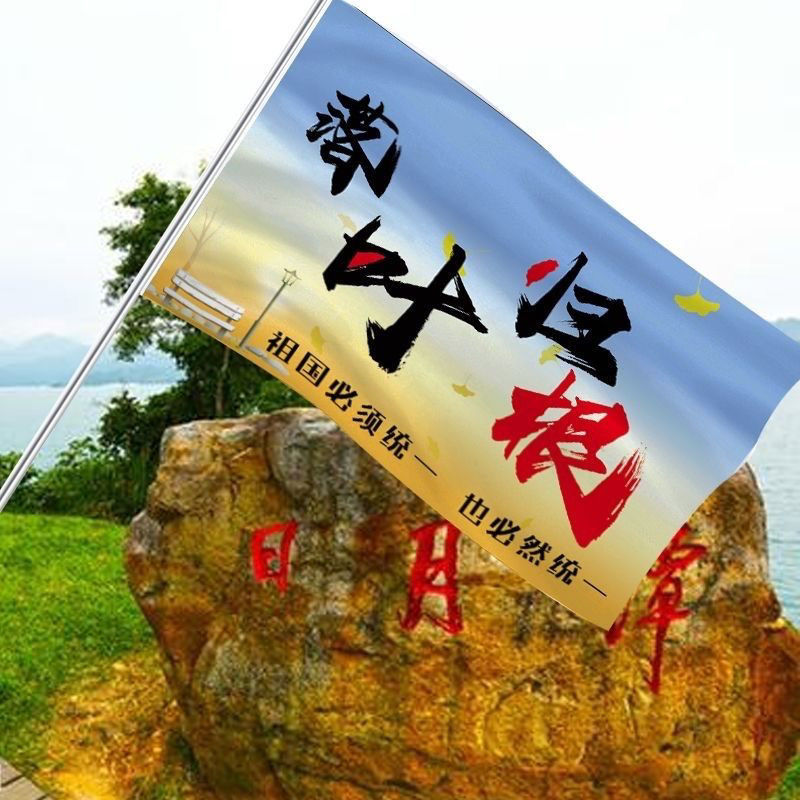 祖国统一旗帜收复台湾大旗解放台湾当归手摇旗定制户外爬山旅游