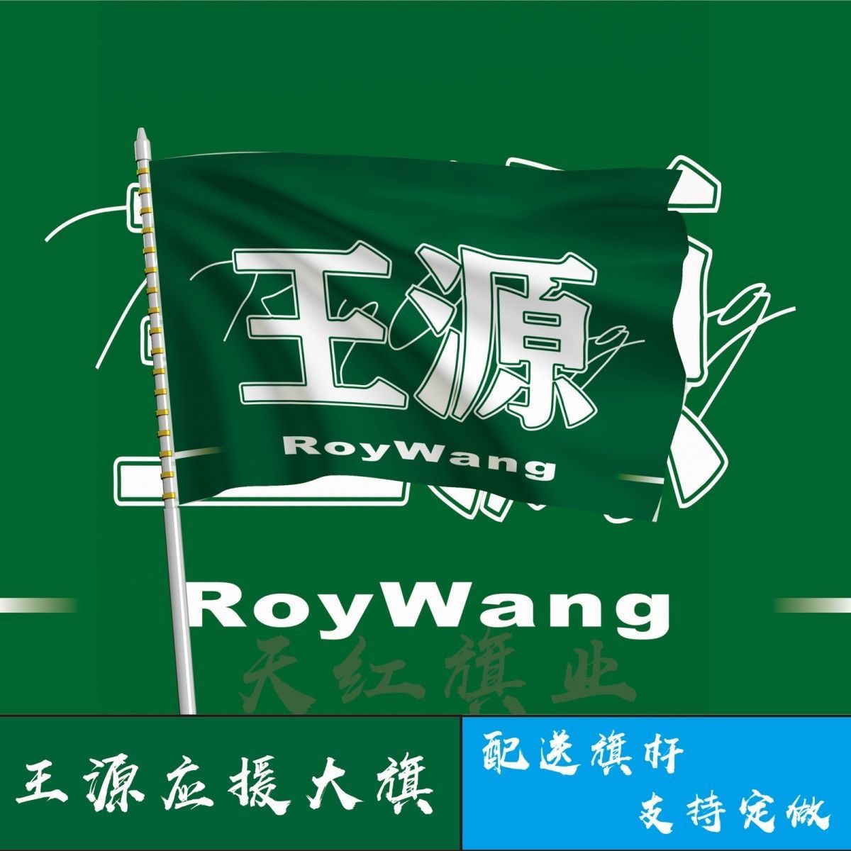 王源应援大旗明星演唱会王源后援会大旗tfboys应援大旗王源旗定制