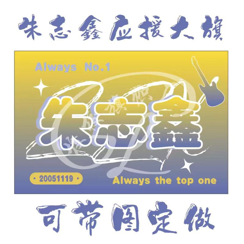 特别款朱志鑫应援大旗时代少年团朱志鑫应援旗演唱会大旗旗子定制