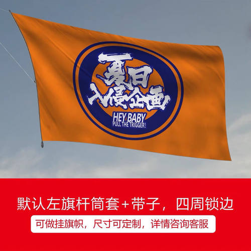 夏日入侵企画旗帜挂旗音乐节周边四号144x96cm画面可定制特惠爆款