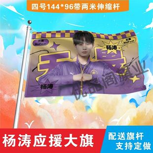 无畏应援大旗明星选手无畏杨涛应援旗户外比赛演唱会应援旗帜定制