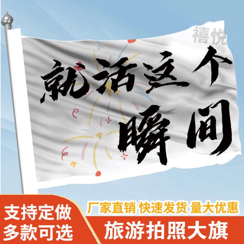 就活这个瞬间音乐节旗帜定做登山旅行爬山拍照打卡西藏旗子可签名
