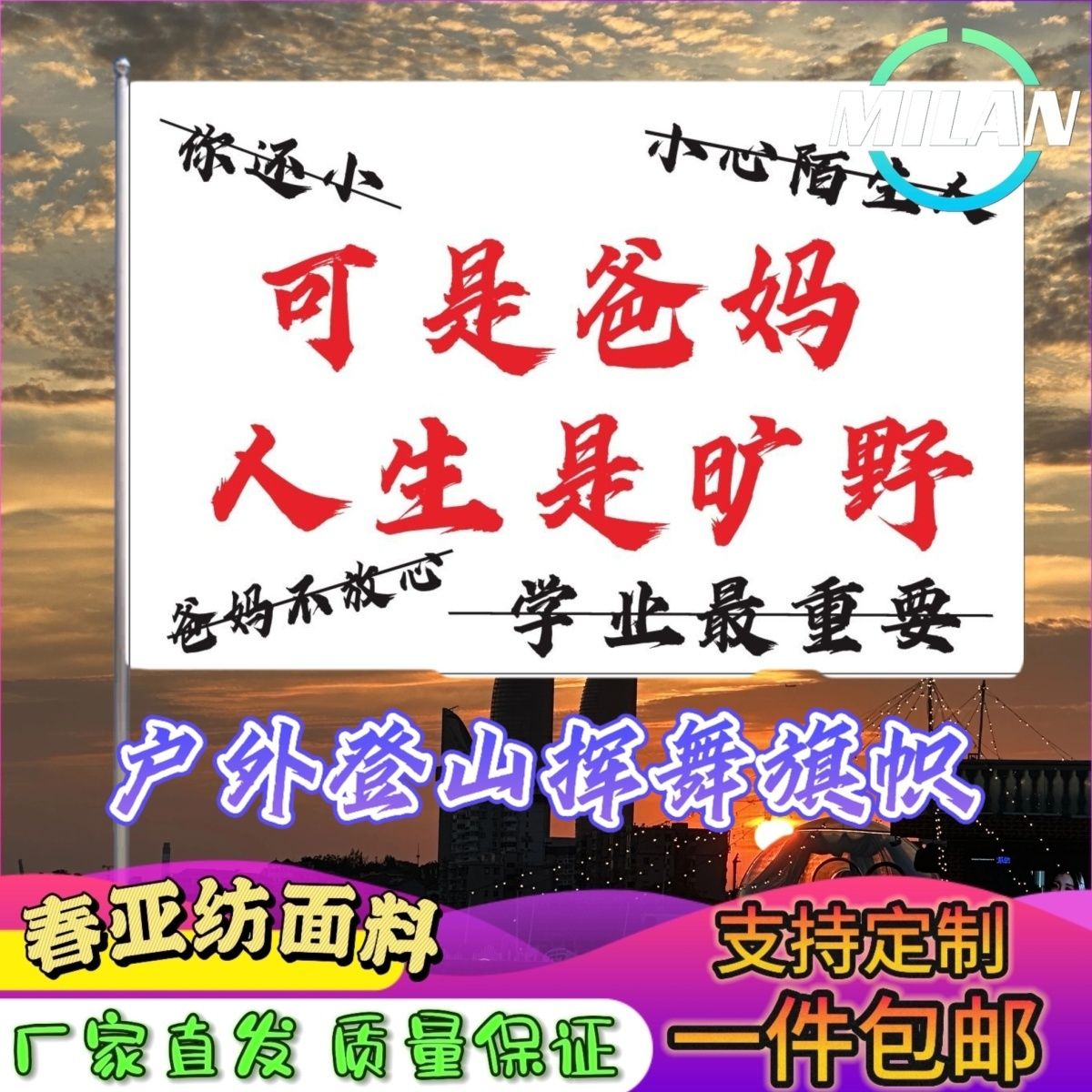 可是爸妈人生是旷野旗子定做登山大旗音乐节手摇旗定制文案