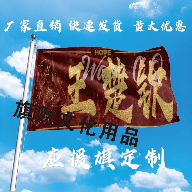 王楚钦应援大旗明星演唱会手持大旗乒乓户外音乐节手持大旗定制