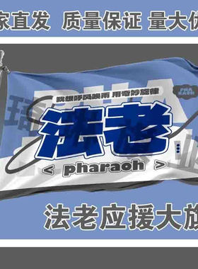 法老应援大旗Pharaoh队旗户外演唱会手持大旗音乐节旗帜定制