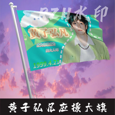 黄子弘凡应援大旗明星应援旗帜演唱会黄子弘凡音乐节应援旗定制