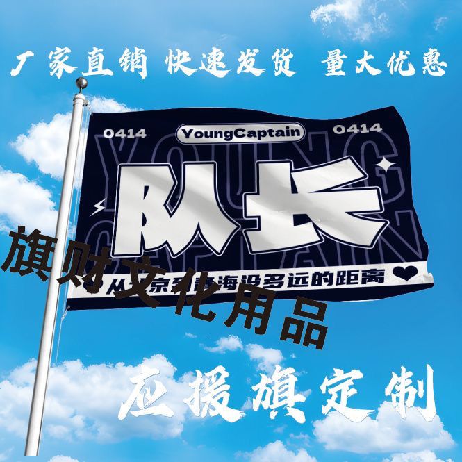 队长应援大旗明星歌手队长演唱会大旗户外大旗音乐节队长大旗定制