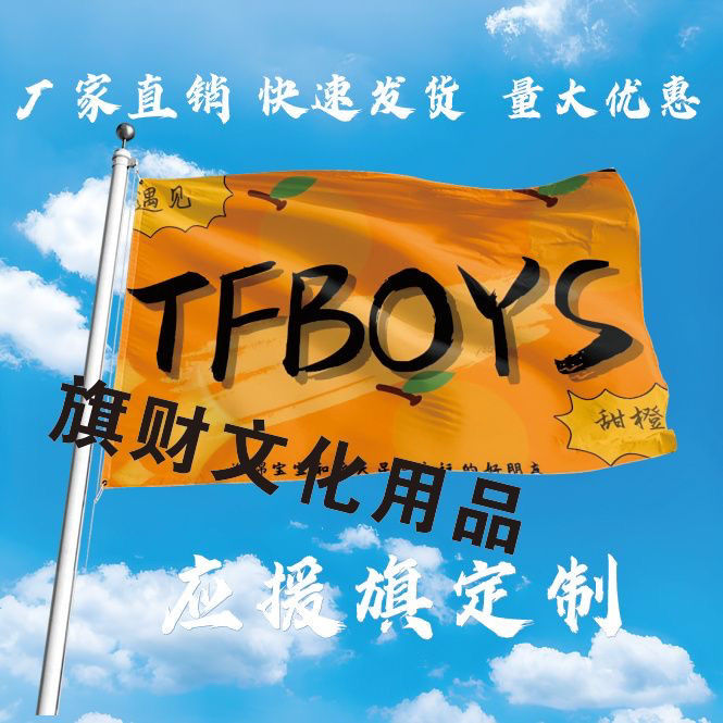 TFBOYS应援大旗明星组合王源王俊凯易烊千玺应援旗帜演唱会旗定制