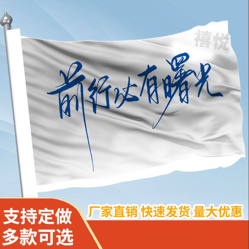 前行必有曙光音乐节定做登山旅行爬山拍照打卡网红西藏旗子可签名