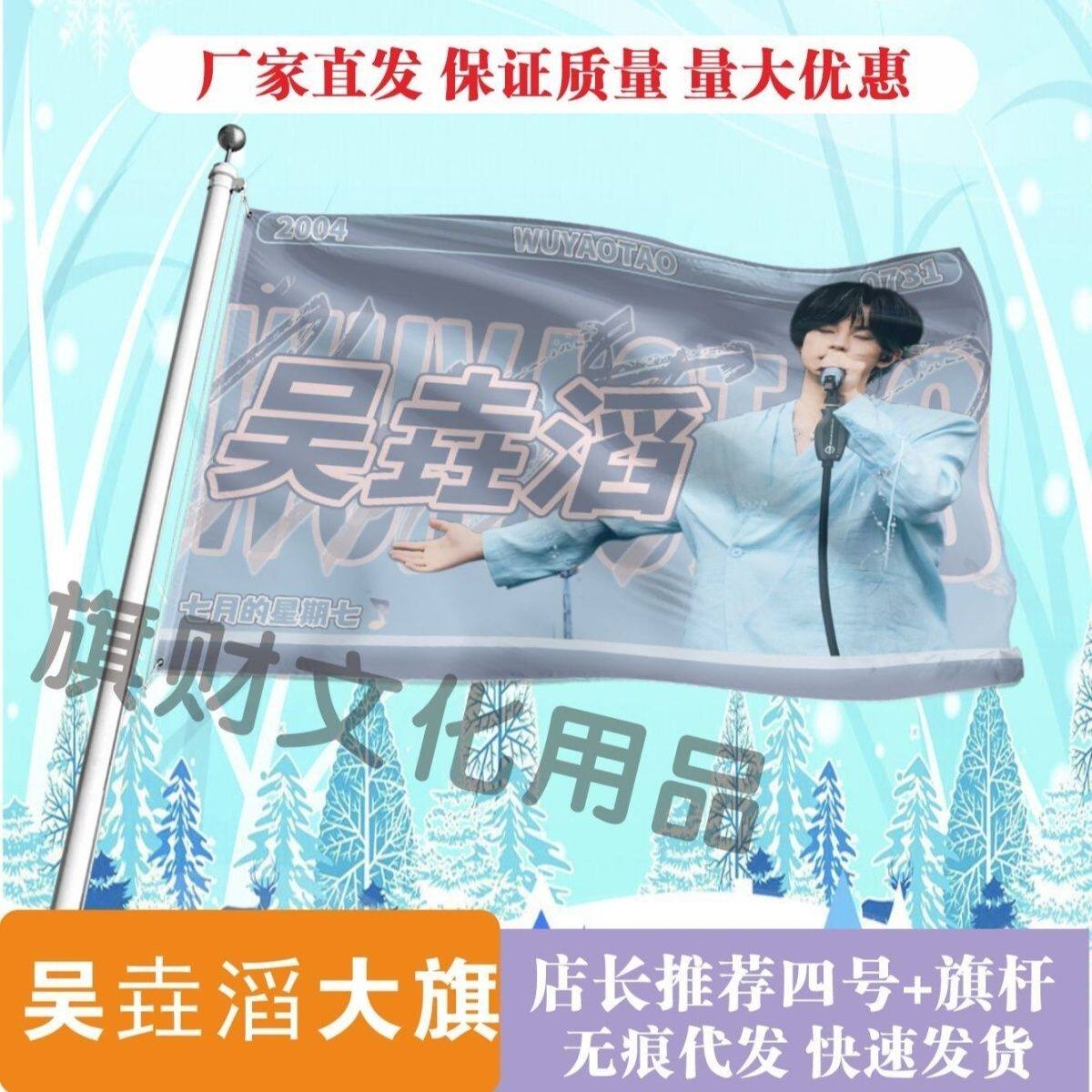 吴垚滔应援大旗明星演唱会吴垚滔应援旗户外音乐节应援旗定制