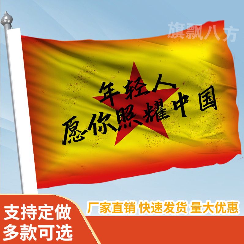 年轻人愿你照耀中国旗帜定做登山旅行爬山拍照打卡旗子可签名旗