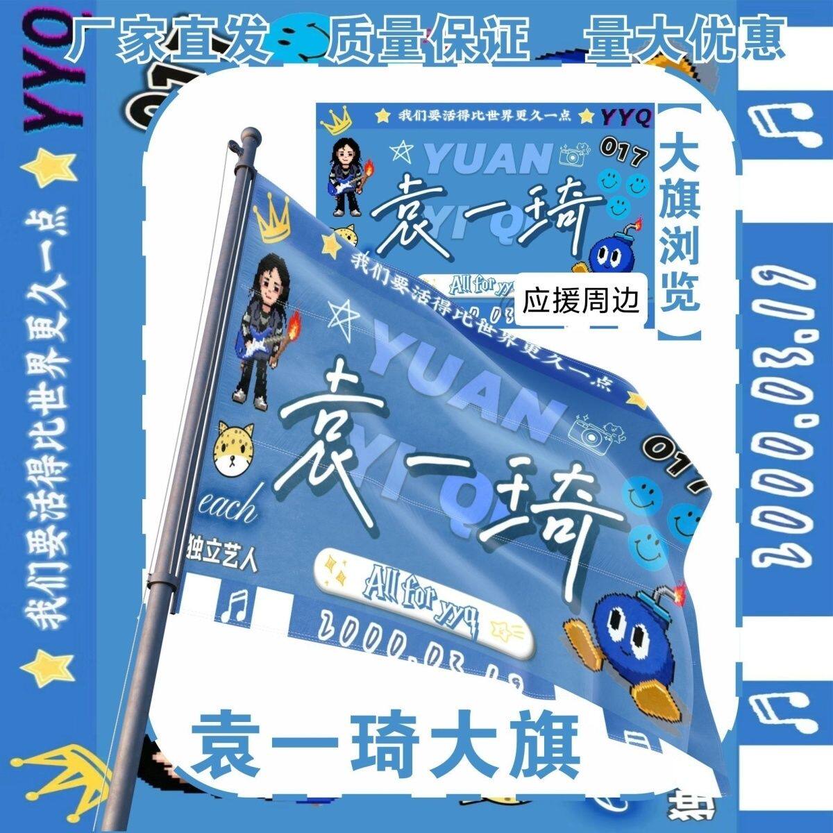 袁一琦大旗明星演唱会袁一琦应援大旗户外打卡音乐节应援旗定制