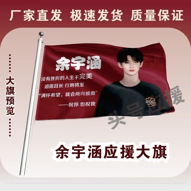 余宇涵应援大旗TF家族三代练习生余宇涵应援旗户外演唱会大旗定制
