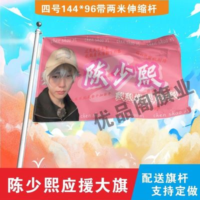 陈少熙大旗定制彩旗红旗户外演唱会应援旗制做音乐节旗帜