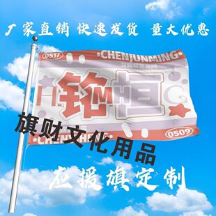 铭恒应援大旗明星陈浚铭陈奕恒大旗户外音乐节演唱会大旗定制