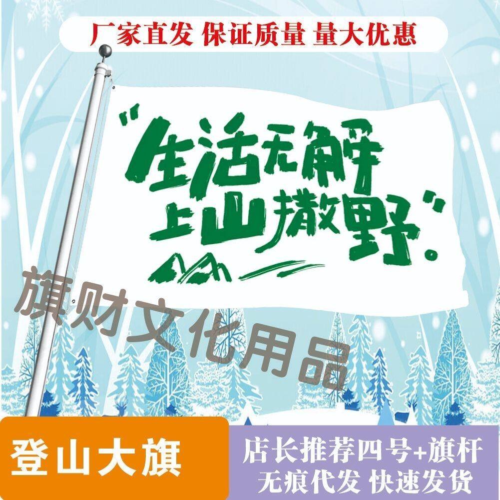 生活无解上山撒野大旗定制旅游旗帜武功山爬山登山定做音乐节旗子
