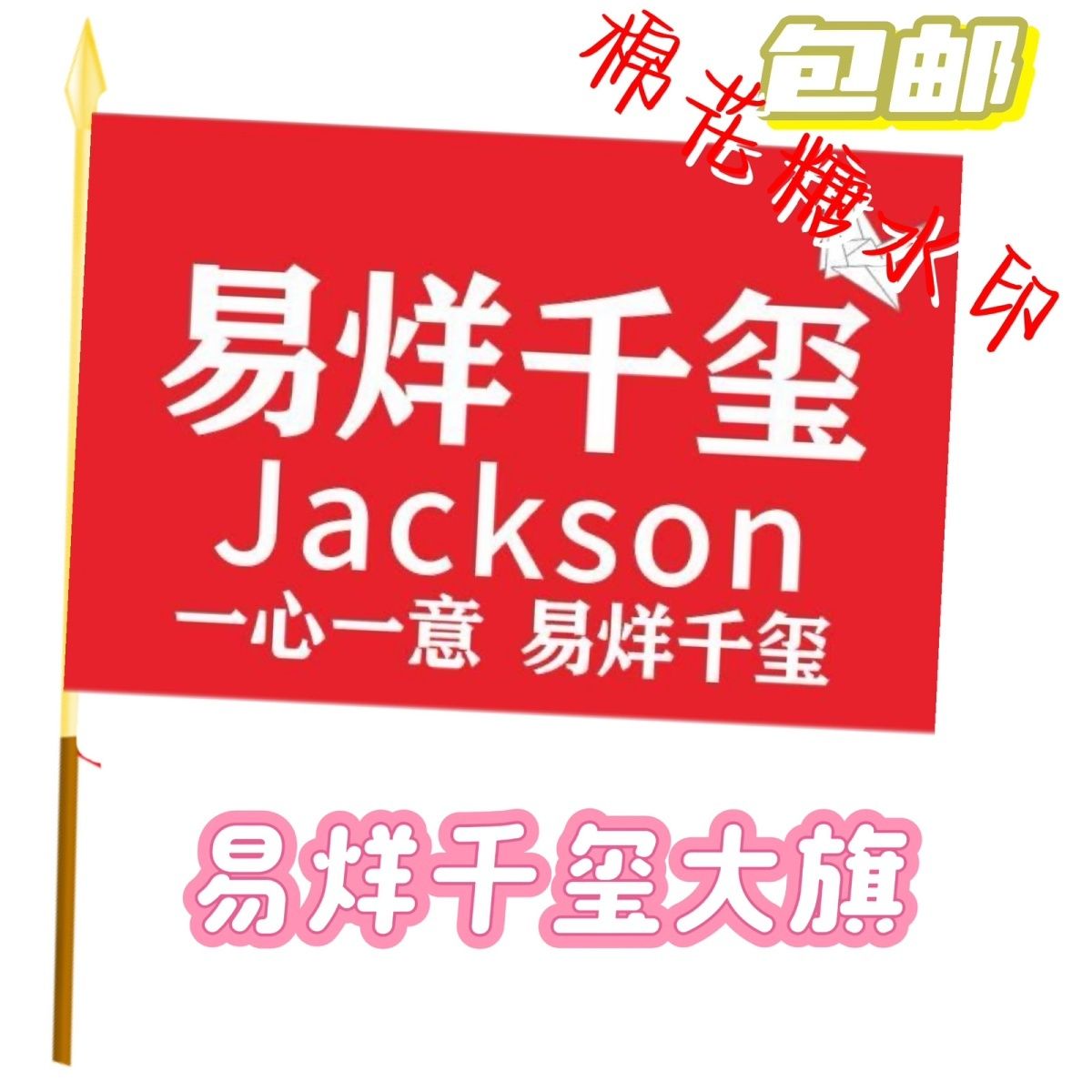 易烊千玺应援大旗新款千纸鹤TFBOYS易烊千玺应援旗定制演出旗大旗