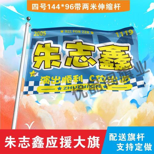 新款朱志鑫应援大旗TF时代少年团朱志鑫演唱会旗帜后援会大旗定制