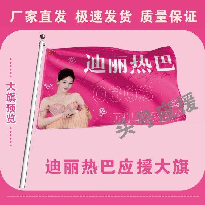 迪丽热巴应援大旗明星迪丽热巴大旗演唱会应援旗大旗迪丽热巴周边