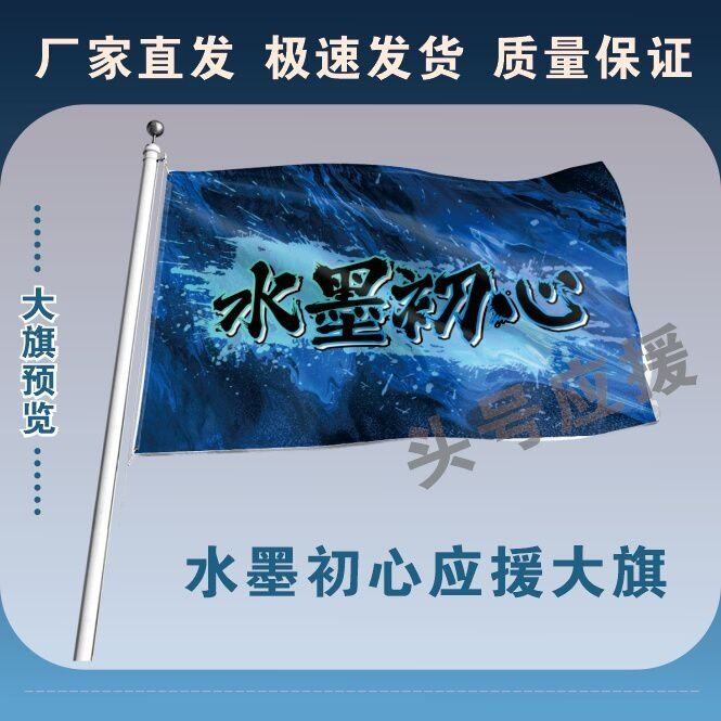 水墨初心应援大旗户外演唱会水墨初心大旗明星音乐节歌手大旗定制