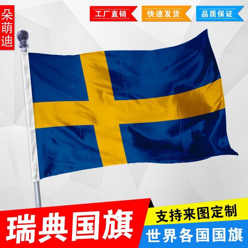 瑞典国旗2号345678号瑞典国旗世界各国国旗中英德美法日国旗定制