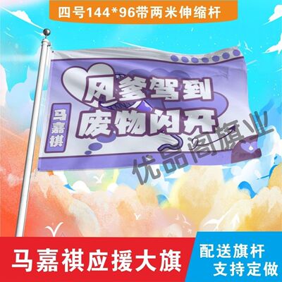 马嘉祺应援大旗明星风爹驾到应援旗户外音乐节演唱会应援旗帜定制