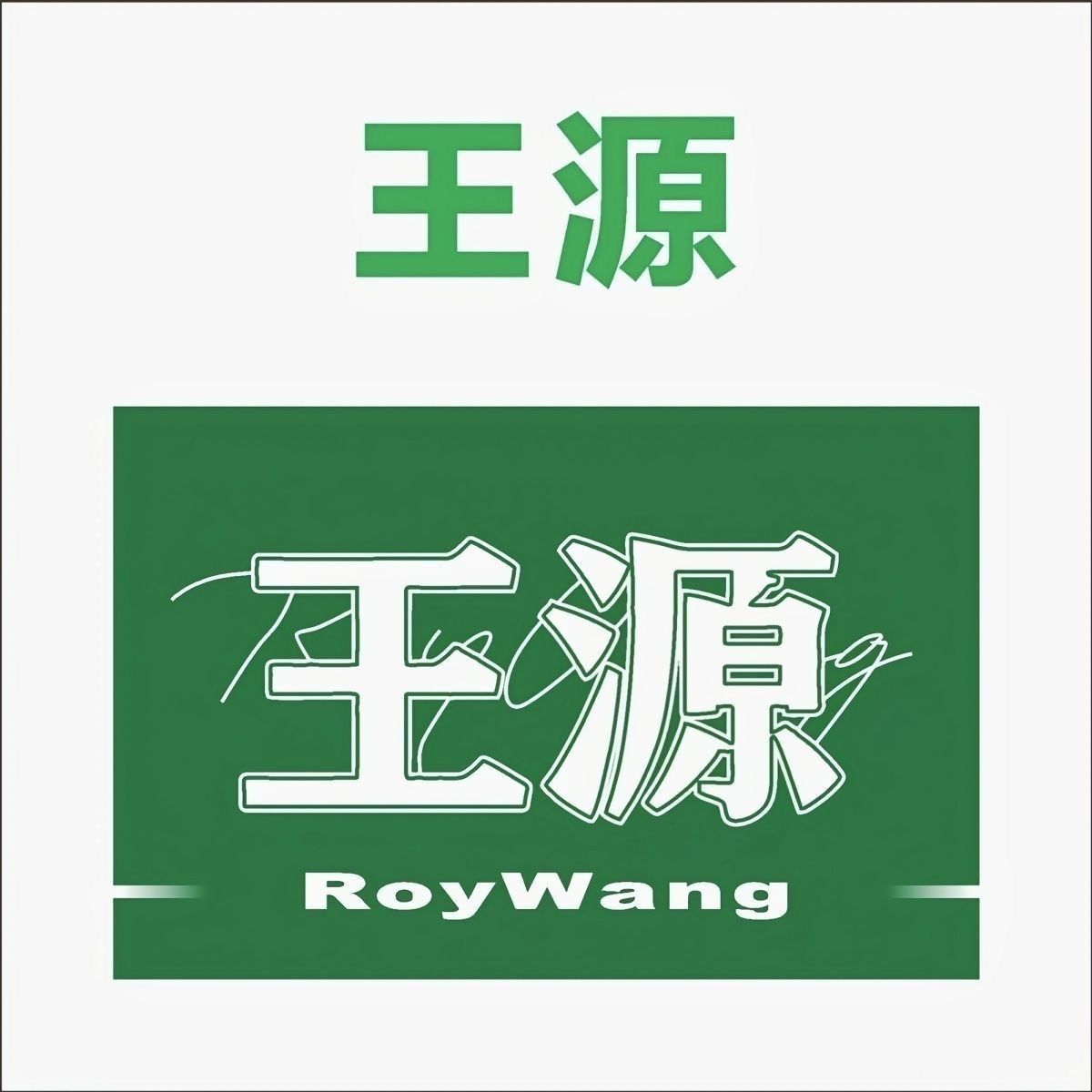 TFBOYS应援王源大旗后援会王源tfboys定制旗帜客厅狂欢王源应援旗
