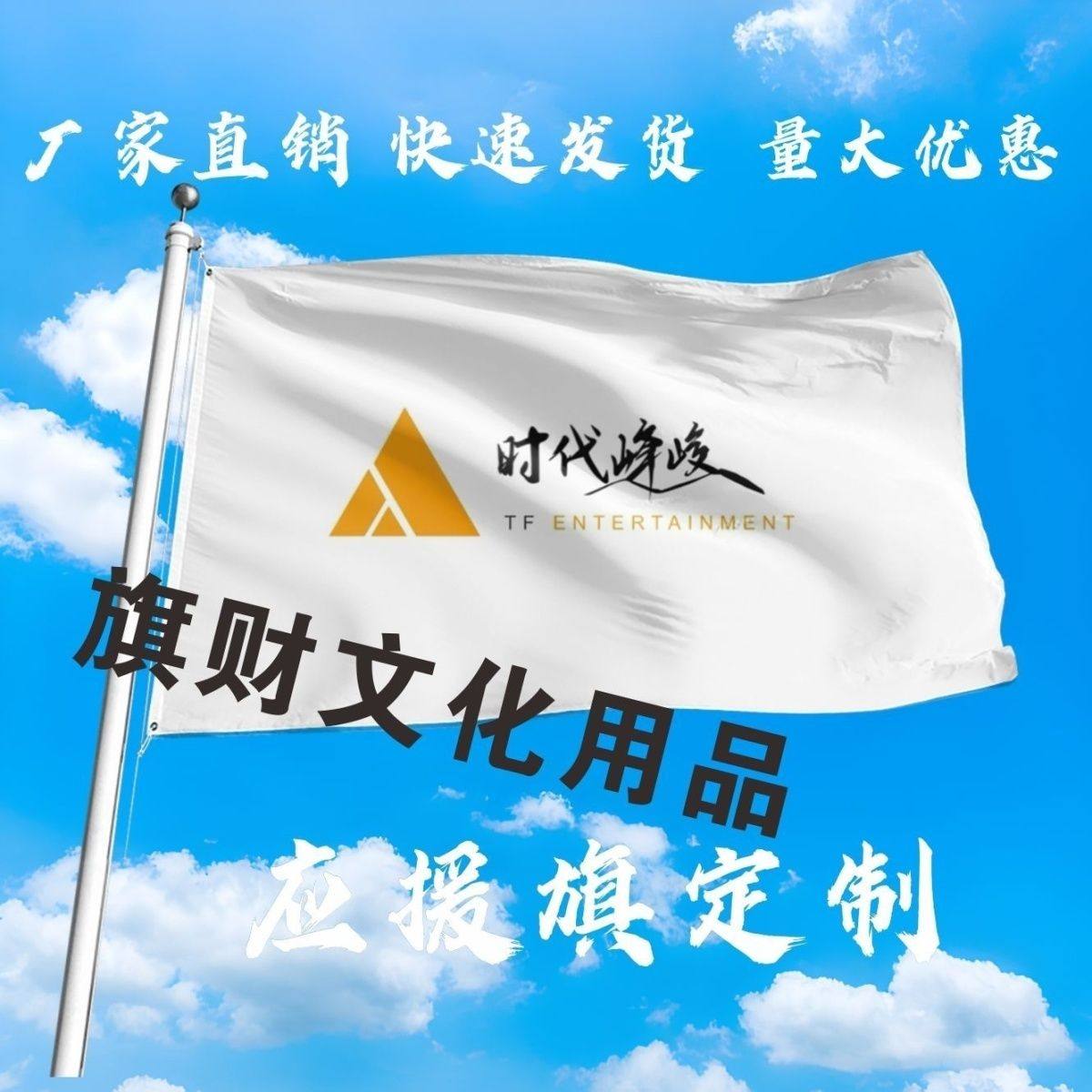 时代峰峻应援大旗明星组合时代峰峻大旗音乐节歌手大旗定制