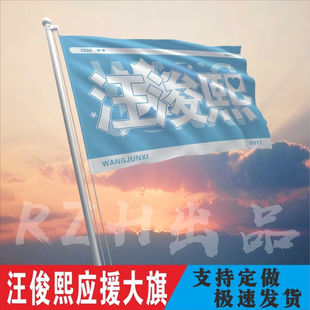 汪浚熙应援大旗TF家族第四代练习生汪浚熙应援旗演唱会应援周边