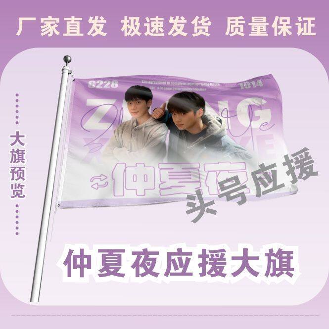 仲夏夜应援大旗徐滨张炯敏明星组合旗帜户外音乐节演唱会旗定制