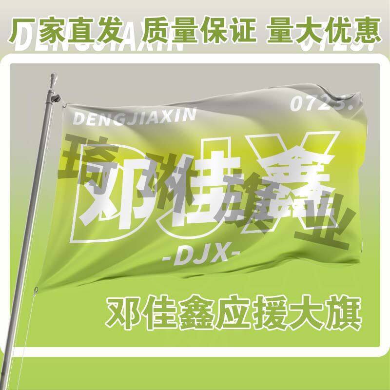 邓佳鑫应援大旗三代练习生应援旗帜户外演唱会应援旗定制代发批发