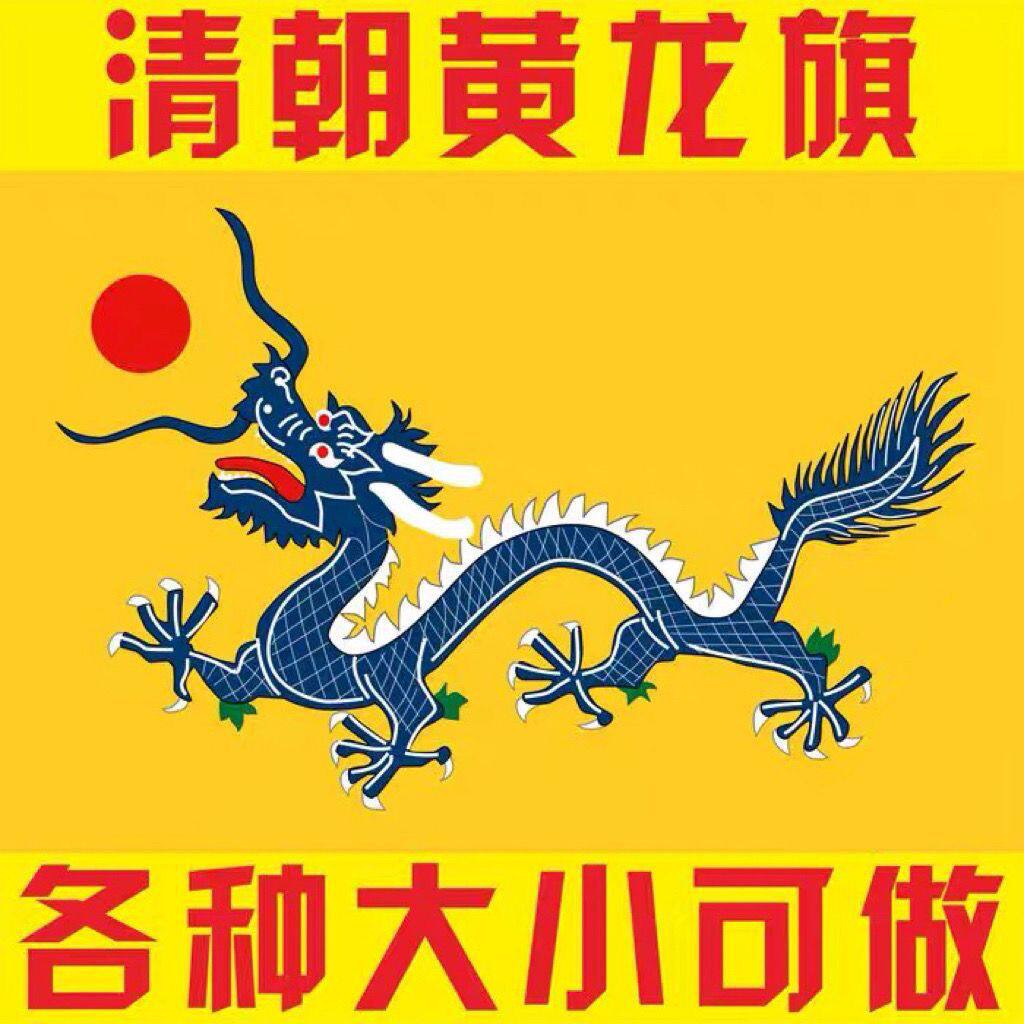 清朝国旗黄龙旗历史旗帜定做影视剧道具旗子定制2345678号包邮