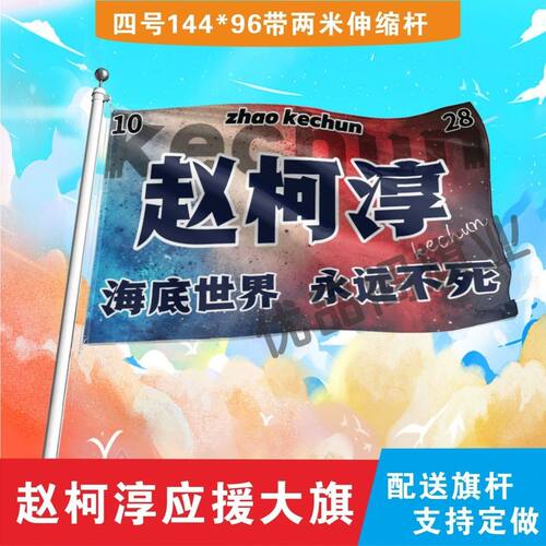 赵柯淳应援大旗赵柯淳应援旗户外音乐节演唱会应援旗帜定制