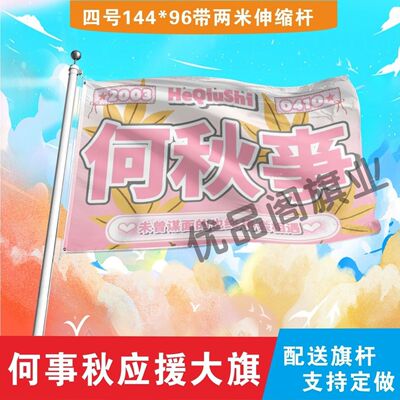 何事秋应援大旗明星旗帜何秋亊应援旗户外音乐节演唱会旗帜定制
