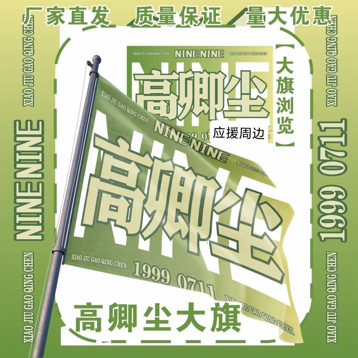 高卿尘大旗明星演唱会高卿尘应援旗户外打卡音乐节应援旗定制