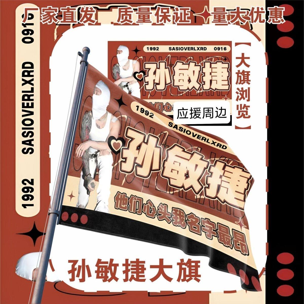 孙敏捷应援大旗明星孙敏捷大旗户外音乐节演唱会大旗定制周边