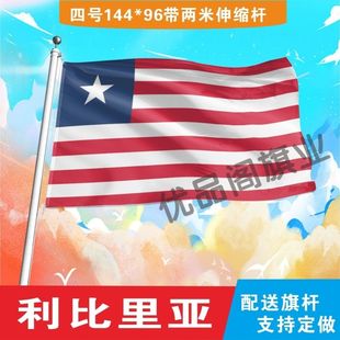 利比里亚国旗2号345678号外国旗世界各国旗中英德美法国旗定制