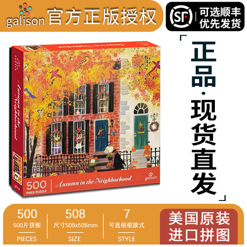 【官方正版】邻里秋天拼图500片