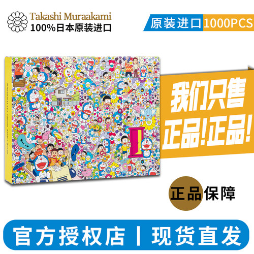 【官方授权】正版村上隆拼图