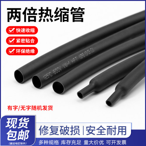 两倍热缩管黑色绝缘保护热缩套管