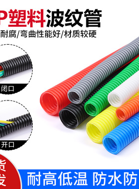 PP波纹管螺纹管开闭口穿线管阻燃汽车线束套管绝缘保护开闭水口