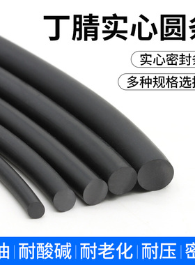 丁腈圆条NBR橡胶实心圆条耐油耐油耐腐蚀减震圆形橡胶绳密封条