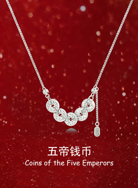 S999纯银五帝银钱币项链