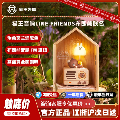 猫王音响MW-2A小王子收音机蓝牙音箱LINEFRIENDS布朗熊典藏版