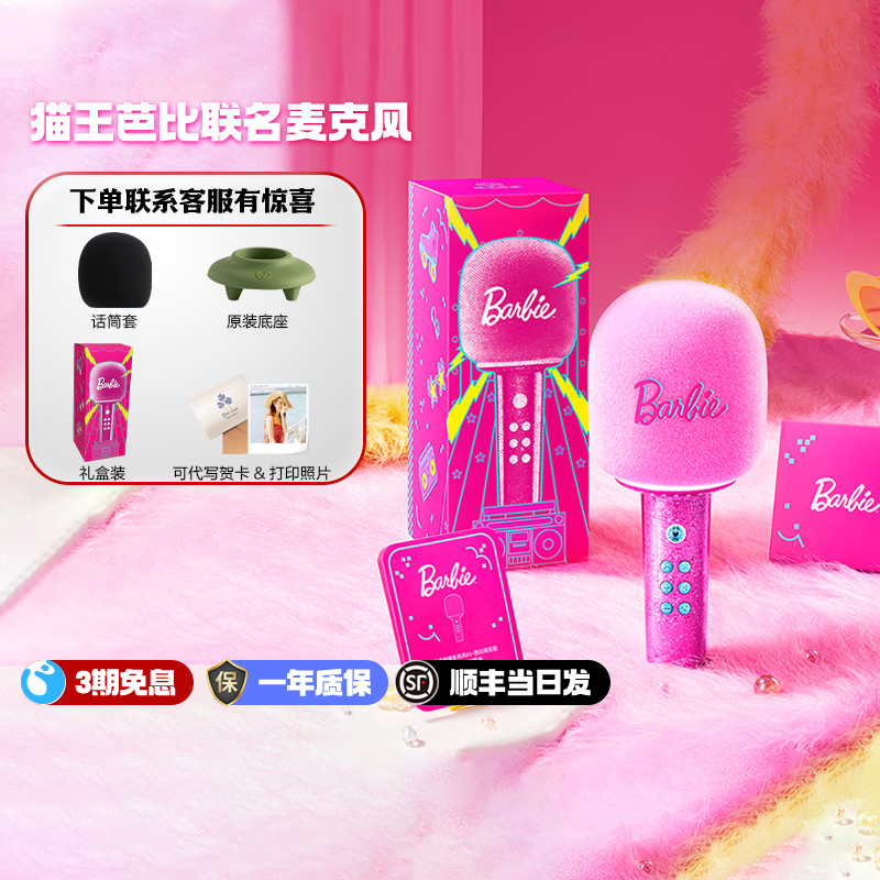 猫王音响芭比联名麦克风生日礼物