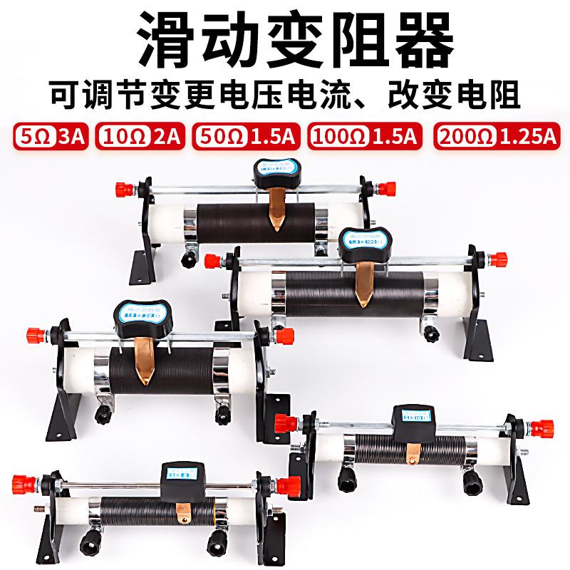 滑动变阻器5Ω10Ω20Ω50Ω100Ω200Ω欧姆可调节滑动变阻器教具